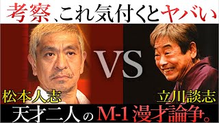 松本人志vs立川談志の漫才論争。テツandトモは漫才なのか？【M-1考察】