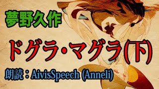 【AivisSpeech朗読】夢野久作『ドグラ・マグラ』下【Anneli】