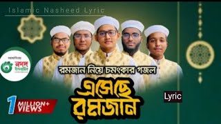 রমজানের নতুন গজল এসেছে রমজান এর লিরিক। New Islamic Song By Holy Tune 2022. Lyric Esheche Ramjan