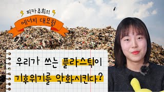 우리가 쓰는 플라스틱이 기후위기🌏🔥를 악화시킨다고? ｜ 피카츄희의 에너지 대모험