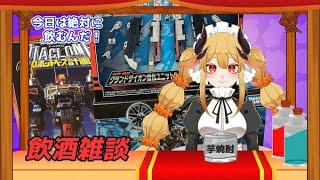 【飲酒雑談】 今日は絶対飲むんだから！【新人Vtuber/バ美肉】