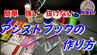 【簡単　強い　抜けないアシストフック】の作り方