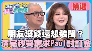 朋友沒錢還想裝闊？演完秒哭窮求Paul討訂金？！【媽媽好神之俗女家務事】20201110 精選 EP213 Stacey Paul