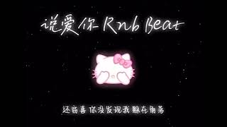 说爱你 Rnb beat - Cashmoon 【这一刻也终于勇敢的说爱你 一开始我只顾着看你 装做不经意 心却飘过去】