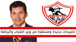 اخبار الزمالك اليوم | تصريحات جديدة ومستفزة من وزير الرياضة بخصوص نادي الزمالك