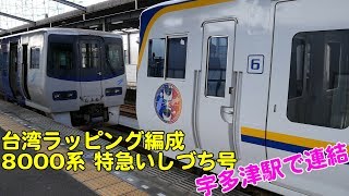 Vol.228 白い特急いしづち号！台湾ラッピング8000系の宇多津駅での連結風景＆多度津駅発車