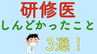 研修医　しんどかったこと　3選！①