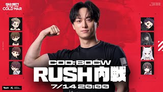 【CoD】Rush内戦！BO6に向けてBOCWで対決だ！【Rush GreedZz】