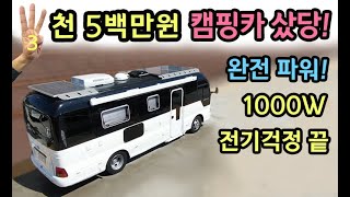 [S모티브] 가격실화? 삼천500만원 국내최저가 궁전 캠핑카출고! 전기세금걱정 끝!