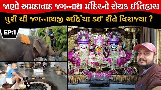 રથયાત્રા અમદાવાદ 🙏🏻 || Rath Yatra Ahmedabad || Ahmedabad Jagannath Mandir History ||