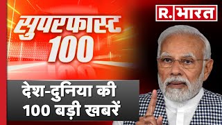 Superfast 100 News: संसद का मॉनसून सत्र | 100 News | R Bharat