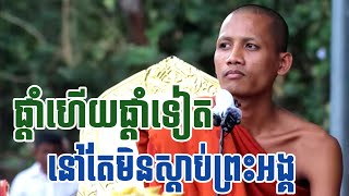 ផ្តាំហើយផ្តាំទៀត ពិតជាមានន័យណាស់បណ្តាំរបស់ព្រះអង្គចន្ទ មុនី