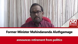 Former Minister Mahindananda Aluthgamage   announces retirement from politics (English)