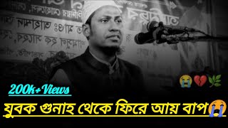 যুবক গুনাহ থেকে ফিরে আয় বাপ। আনিসুর রহমান আশরাফী ওয়াজ। Anisur Rahman Ashrafi Waz। Bangla Waz