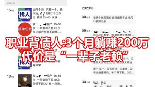 职业背债人 3个月躺赚200万 代价是一辈子老赖