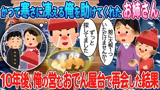 【2ch馴れ初め】極寒の夜、凍える俺を助けてくれたお姉さん→10年後、俺の営むおでん屋台で再会した結果【ゆっくり】【感動名作】