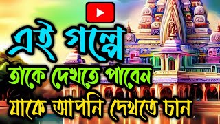 সেরা গল্প || এই গল্পটি ঈশ্বরের অস্তিত্ব সম্পর্কে একটি অসাধারণ ধারণা দেবে || Motivational Story