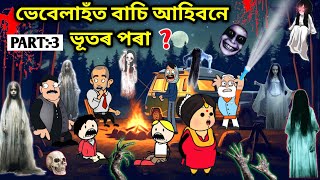 ভেবেলাহঁতক পালে ভূতে😱😱/Assamese story/Comedy video/Jomoni Cartoon/Cartoon Horror Story/Horror Story