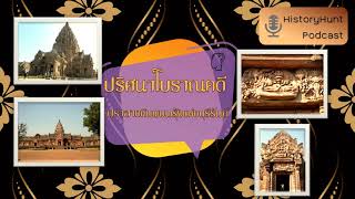 ปริศนาโบราณคดี ตอนที่ 17: ทำไมปราสาทหินพนมรุ้งจึงเป็นปราสาทที่ถูกพูดถึงมากที่สุดแห่งหนึ่งในไทย