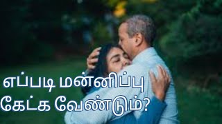 எப்படி மன்னிப்பு கேட்க வேண்டும்? | How do I ask forgiveness? | Confession | Fr. Packianathan