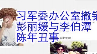 习近平军委办公室被撤销。一个警卫搬东西手脚慢了，张又侠上去就是一脚。彭丽媛和李伯谭见不得人的事情：桂林书记周家斌。广西书记陈刚的派系。习近平活在平行时空。