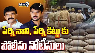 పేర్ని నాని , పేర్ని కిట్టు కు పోలీసు నోటీసులు | Police Notices For Perni Nani and Kittu | Prime9