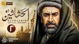 حصريًا المسلسل التاريخي | الحشاشين الحلقة الثانية 2 | بطولة كريم عبدالعزيز - رمضان 2024