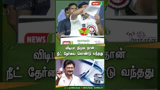 விடியா திமுக தான் நீட் தேர்வை கொண்டு வந்தது | #shorts | AIADMK | NewsJ