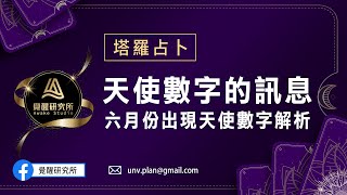 『塔羅占卜-天使數字解析』六月份看到天使數字111/222/333/444/555/666/777，要帶給我的訊息是什麼？（＃天使數字 ＃天使 ＃祝福 ＃數字 ＃塔羅 ＃覺醒研究所）