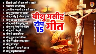 टॉप 15 यीशु मसीह गीत Latest Yeshu Masih Songs | Top Yeshu Bhajan | New Jesus Song | Yeshu Masih Geet