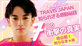 【ファン必見】Travis Japanの知られざる感動秘話7選【号泣注意】