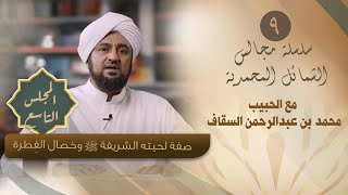 المجلس 09 - صفة لحيته الشريفة  ﷺ وخصال الفطرة  - الشمائل المحمدية - الحبيب محمد السقاف