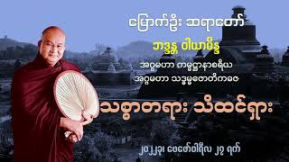 သစ္စာတရား သိထင်ရှား တရားတော် - မြောက်ဦး ဆရာတော်