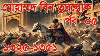 মুহাম্মদ বিন তুগলক ১৩২৫-১৩৫১ , পর্ব ০৫