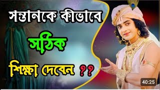 সন্তানকে কীভাবে সঠিক শিক্ষা দেবেন শুনুন। Bangla Bani