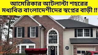 আমেরিকার আটলান্টা শহরের   মধ্যবিত্ত বাংলাদেশীদের স্বপ্নের বাড়ী !! USA_Bangladeshi house in Atlanta