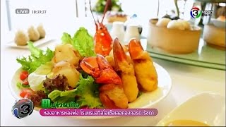 แจ๋วพากิน | ห้องอาหารหล่งฟ่ง โรงแรมสวิสโฮเต็ลเลอคองคอร์ด รัชดา | 30-11-58 | TV3 Official