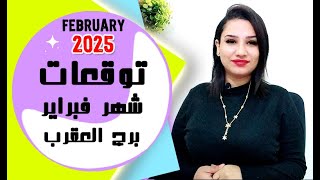 برج العقرب توقعات شهر فبراير 2025 مع مي عمرو