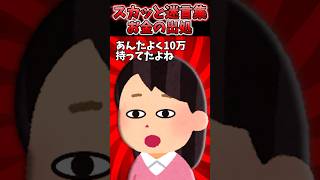 出戻りニートの義妹が秋のパン祭りで10万注ぎ込んだの発覚→ん？出処は？ww【2chスカッとスレ】 #shorts