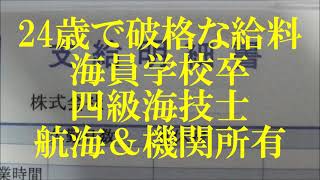 【給料明細公開】24歳免状取得して現在の高額明細 給油船乗船 海員学校卒四級海技士両方受有