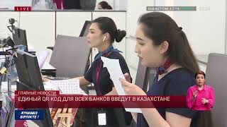 Единый QR-код для всех банков введут в Казахстане