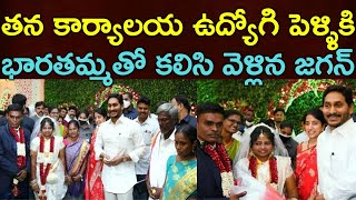 తన కార్యాలయ ఉద్యోగి పెళ్ళికి భారతమ్మతో కలిసి వెళ్లిన జగన్ || YS Jagan \u0026 YS Bharati Attends Marriage