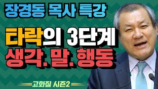 장경동 목사의 부흥특강 - 타락의 3단계 생각.말.행동 [고화질 시즌2]