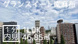 1分内見　グランスイート南麻布の室内内見動画です！