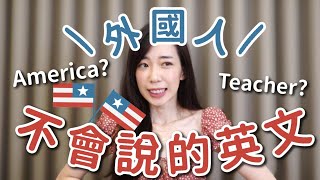 你很常用，但外國人其實不會說的 3 個英文字💁‍♀️ // Chen Lily