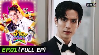 ว้าวดารา | Ep.01 (FULL EP) | 5 มกราคม 2568 | one31