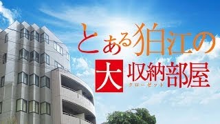 【狛江市の賃貸】とある狛江の大収納部屋【4階・1DK・30.36㎡・82,000円】狛江