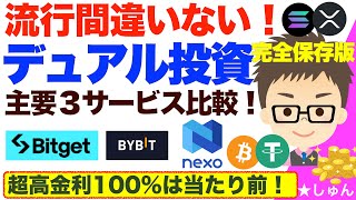 【完全保存版】超高金利１００%は当たり前！デュアル投資・主要３サービス(Bitget, Bybit、NEXO)比較！〜流行間違いない！