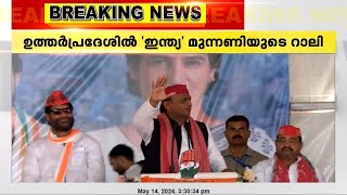 ഉത്തർപ്രദേശിലെ ഝാൻസിയിൽ രാഹുൽ ഗാന്ധിയുടേയും അഖിലേഷ് യാദവിന്റേയും സംയുക്ത റാലി ആരംഭിച്ചു