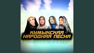 Кумыкская народная песня